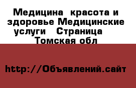 Медицина, красота и здоровье Медицинские услуги - Страница 2 . Томская обл.